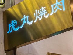 -虎丸烧肉(新大陆广场店)