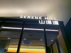 -山缓缓火锅(苏州仁恒仓街店)