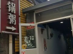 -贰號小院潮汕砂锅粥(前海西街店)
