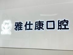 -雅仕康口腔