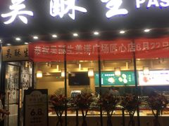 -吴酥生宫廷酥饼(韶山北路店)