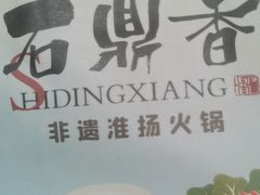 -石鼎香·非遗淮扬火锅(江都龙川桥店)