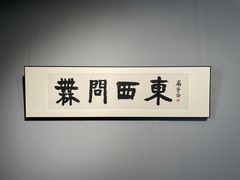 -日照市博物馆