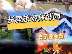 -长鹿旅游休博园