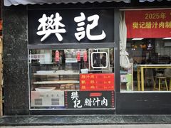 -樊记腊汁肉(竹笆市总店)