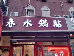 -春水锅贴·传统鲁菜(大明湖店)