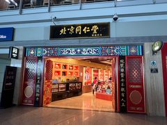 -同仁堂药店(北京首都国际机场3号航站楼C区店)