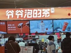 -爷爷不泡茶NOYEYENOTEA(武汉佰港城创始店)