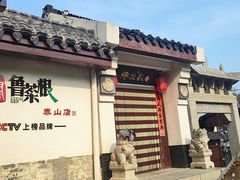 -鲁菜根·泰山菜(泰山店)