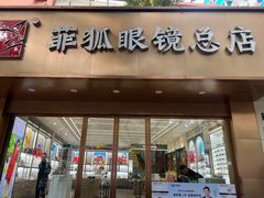 -菲狐眼镜(总店)