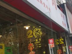 门面-国强牛肉(洋河总店)
