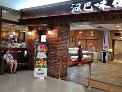 门面-汉巴味德(大悦城店)