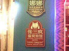 -娜娜度假小旅馆