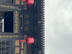 -协同庆钱庄博物馆