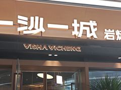 -一沙一城·岩烤牛扒(深圳首店)