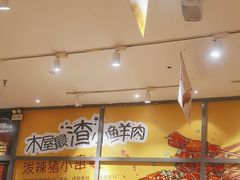-木屋烧烤(西南角店)