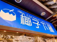 -椰子下蛋(南锣鼓巷店)