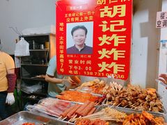 -胡仁根胡记炸炸炸