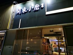 门面-关东小磨东北菜(上海长风大悦城店)
