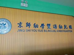 -京师阳光幼儿园(昌平园)