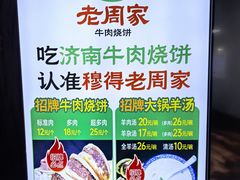 -穆得·老周家牛肉烧饼(普利街店)