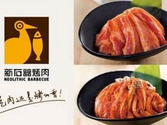 -新石器烤肉(之心城店)