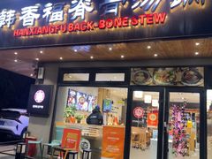 -韩香福脊骨汤锅(上杭路店)