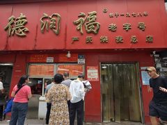 -德润福严氏烧麦总店(友谊路总店)