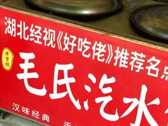 -毛氏汽水包(山海关路店)