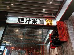 -肥汁米蘭香港米线(长宁来福士店)