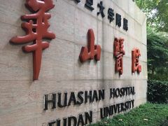 -复旦大学附属华山医院(总院)
