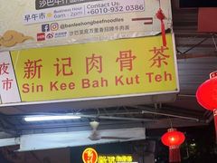 -新记肉骨茶