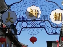 -北京前门大栅栏