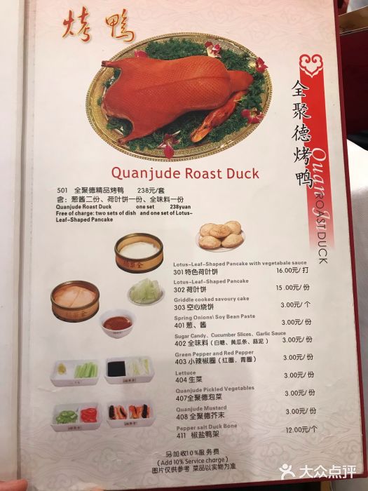 北京全聚德(天安门店)菜单图片