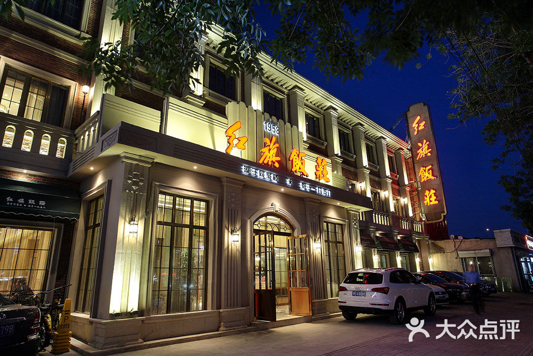 红旗饭庄·烤鸭门面图片-北京天津菜-大众点评网