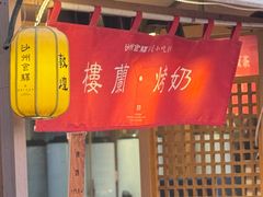 -沙州食驿·非遗小吃夜市