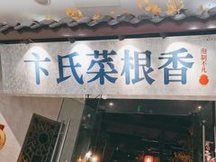 -卞氏菜根香·川菜(青羊万达店)