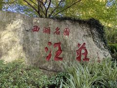 -浙江西子宾馆·牡丹厅