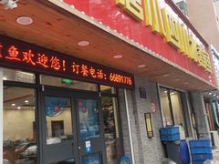 门面-小唐小四川水煮鱼(北三路店)