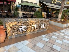 -老外街