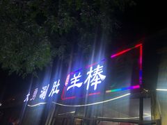 门面-大勇羊棒骨·烧烤(经六路店)