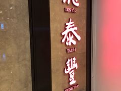 -鼎泰丰(德基广场店)