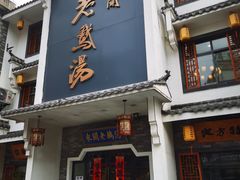 门面-巢湖名吃·东关老鹅汤(江南风情街店)