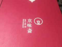-京味斋·北京烤鸭(北京南站洋桥店)