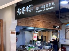 门面-袁家村关中印象体验地(大唐不夜城店)