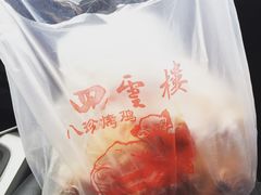 -四云楼烤鸡店(吉庆街店)