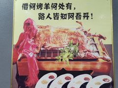-阿吾丹的烤羊·新疆菜·抓饭·拌面(乌尔禾店)