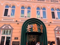 -老鼎丰(靖宇街总店)