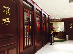 -頂好酒家·经典粤菜(海信广场店)