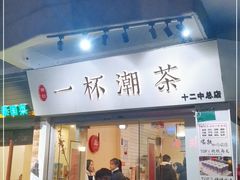 门面-一杯潮茶·专注潮汕茶饮(十二中创始店)